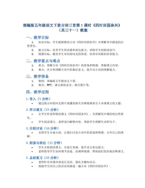 部编版五年级语文下册古诗三首第1课时《四时田园杂兴》(其三十一)教案