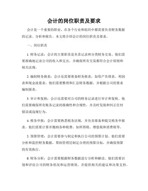 会计的岗位职责及要求
