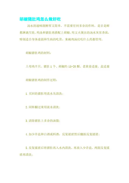 胡椒猪肚鸡怎么做好吃