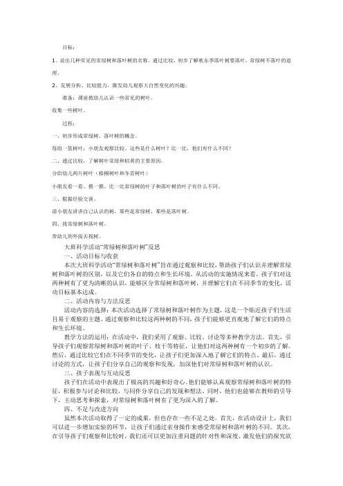 大班科学：常绿树和落叶树教案及反思