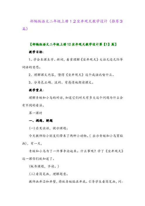 2023年部编版语文二年级上册12坐井观天教学设计(推荐3篇)