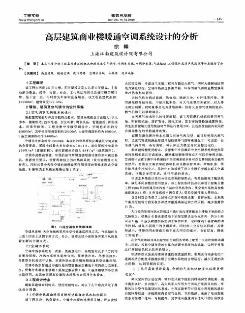 高层建筑商业楼暖通空调系统设计的分析