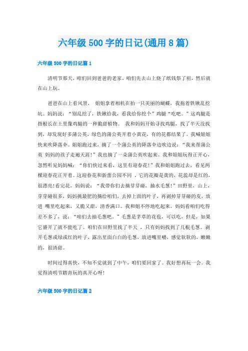 六年级500字的日记(通用8篇)