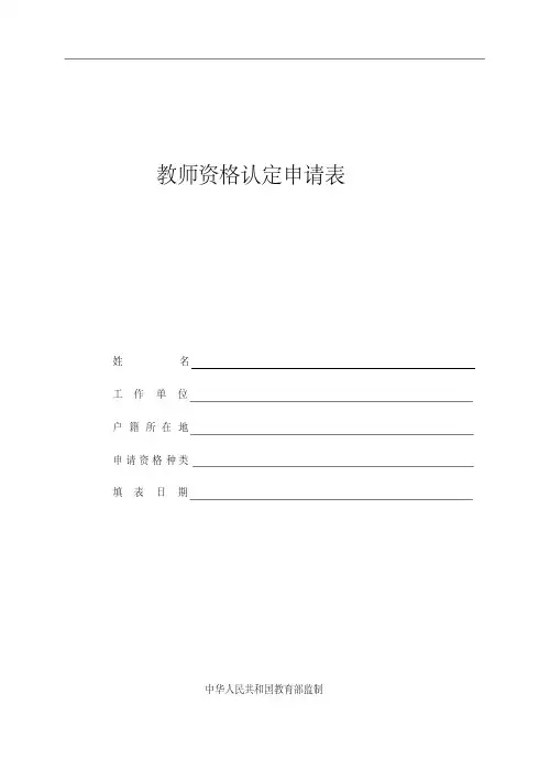 教师资格认定申请表