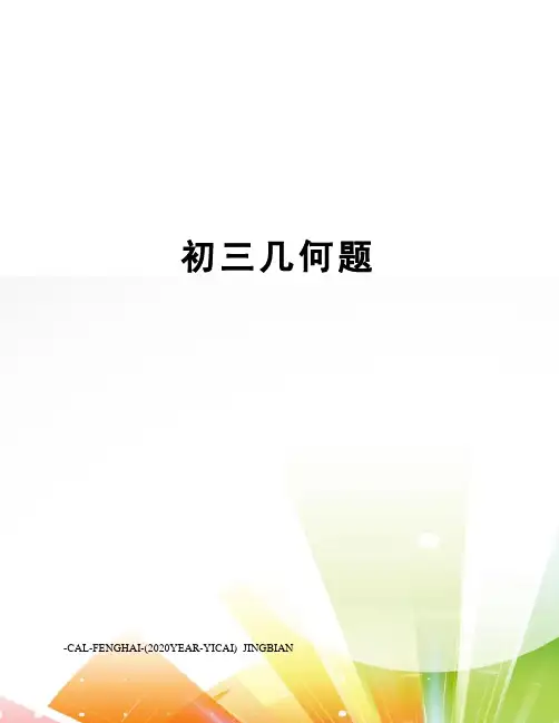 初三几何题