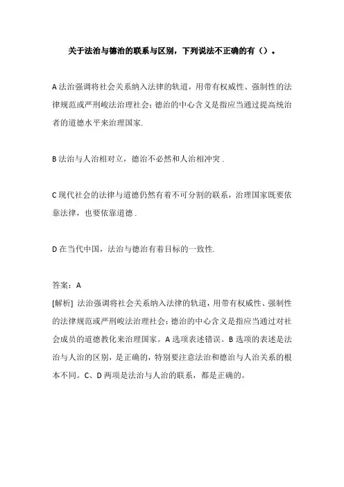 下列关于法治与德治的关系说法不正确的是