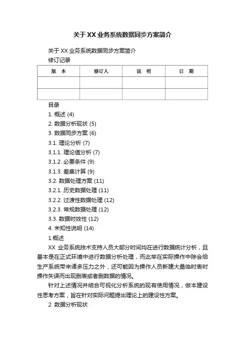 关于XX业务系统数据同步方案简介