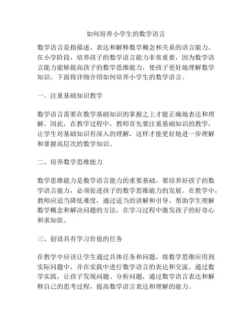 如何培养小学生的数学语言
