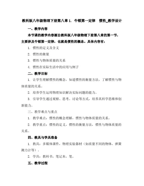 教科版八年级物理下册第八章1.牛顿第一定律惯性_教学设计