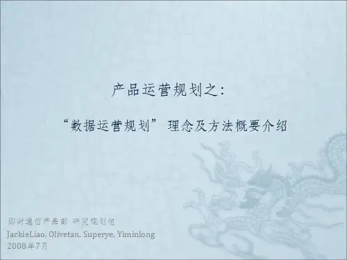 产品运营规划之数据运营规划理念及方法概要介绍ppt课件