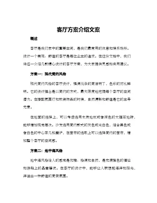 客厅方案介绍文案