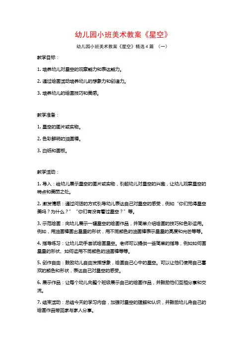 幼儿园小班美术教案《星空》4篇