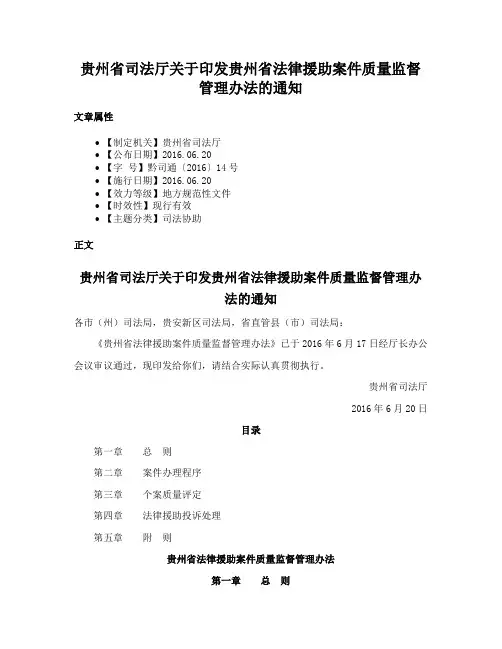 贵州省司法厅关于印发贵州省法律援助案件质量监督管理办法的通知