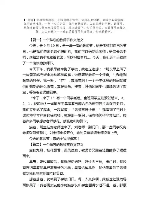 一个难忘的教师节作文范文10篇