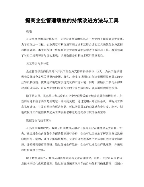 提高企业管理绩效的持续改进方法与工具