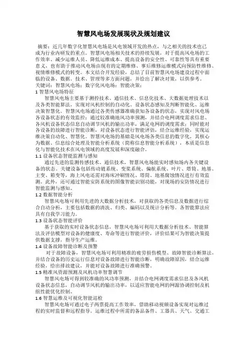 智慧风电场发展现状及规划建议