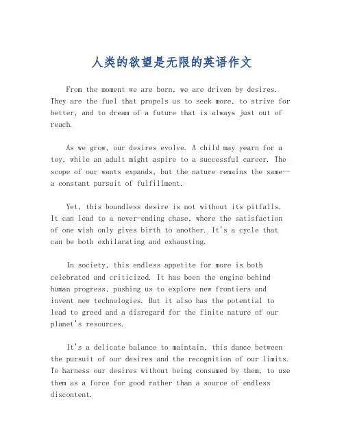 人类的欲望是无限的英语作文