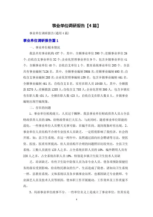事业单位调研报告【4篇】