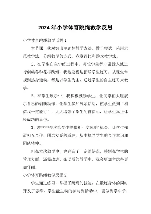 2024年小学体育跳绳教学反思