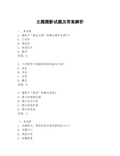 主题摄影试题及答案解析