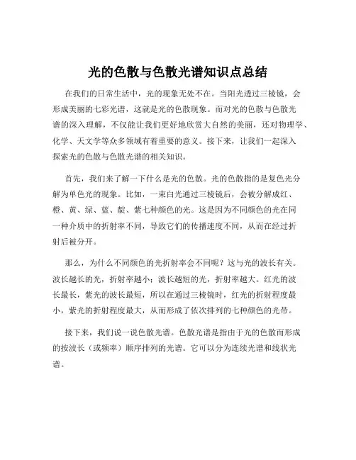 光的色散与色散光谱知识点总结