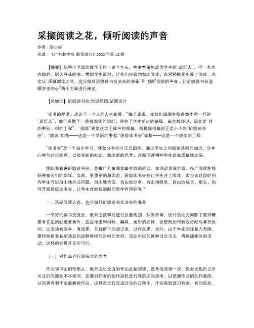 采撷阅读之花，倾听阅读的声音