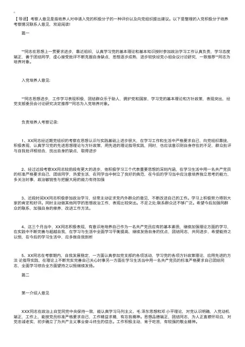 入党积极分子培养考察情况联系人意见