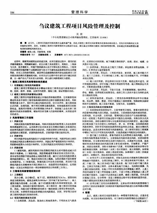 刍议建筑工程项目风险管理及控制