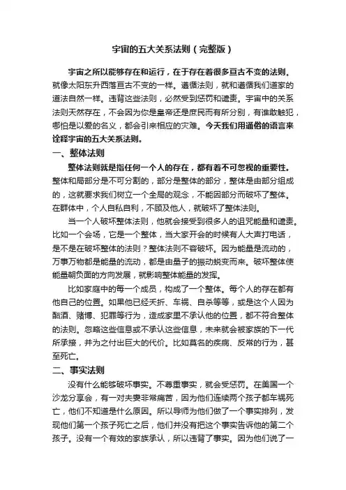 宇宙的五大关系法则（完整版）