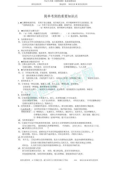 巧记九年级《思想品德》易混易错知识
