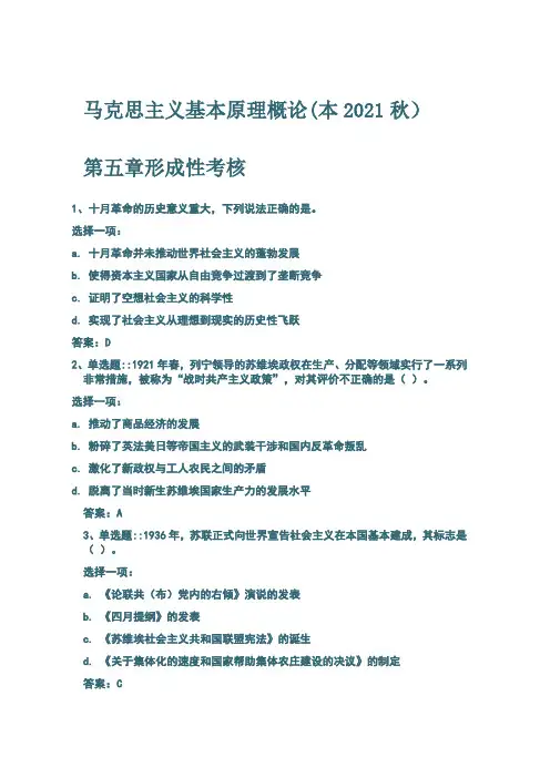 马克思主义基本原理概论)(本2021秋)第五章形成性考核