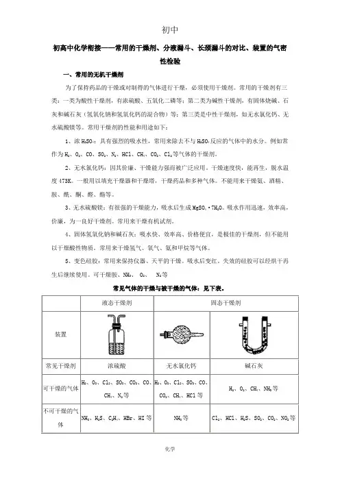 初中化学2.初高中化学衔接——常用的干燥剂、分液漏斗、长颈漏斗的对比、装置的气密性检验