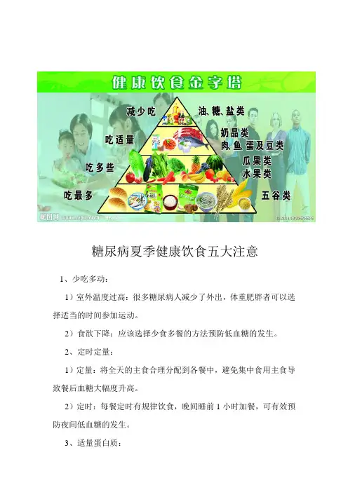 糖尿病夏季健康饮食五大注意