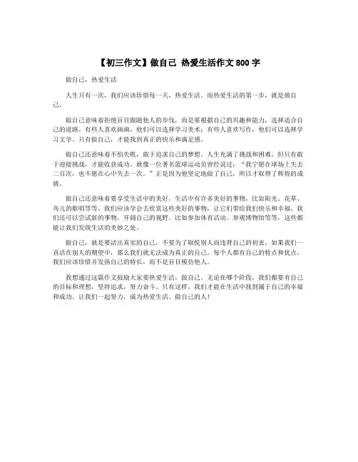 【初三作文】做自己 热爱生活作文800字