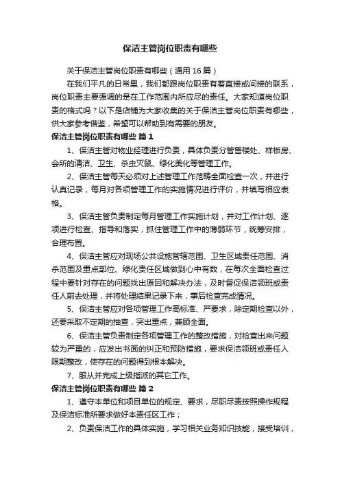 保洁主管岗位职责有哪些