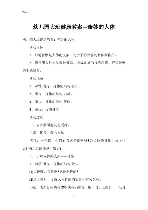 幼儿园大班健康教案—奇妙的人体