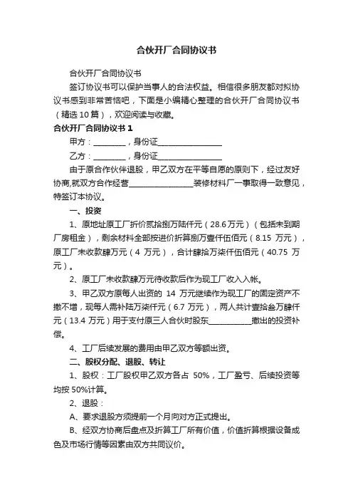 合伙开厂合同协议书（精选10篇）
