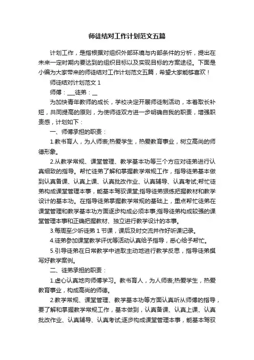 师徒结对工作计划范文五篇