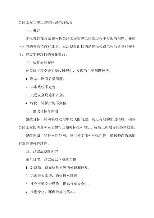 公路工程 交竣工 验收问题整改报告