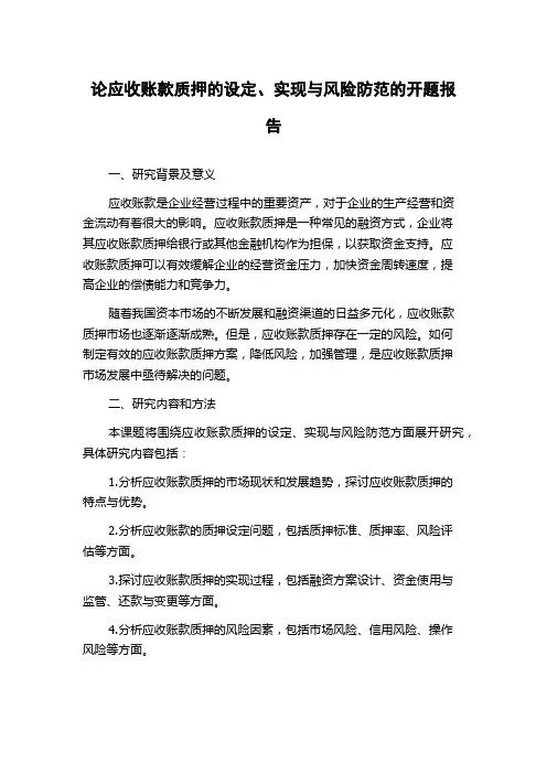 论应收账款质押的设定、实现与风险防范的开题报告