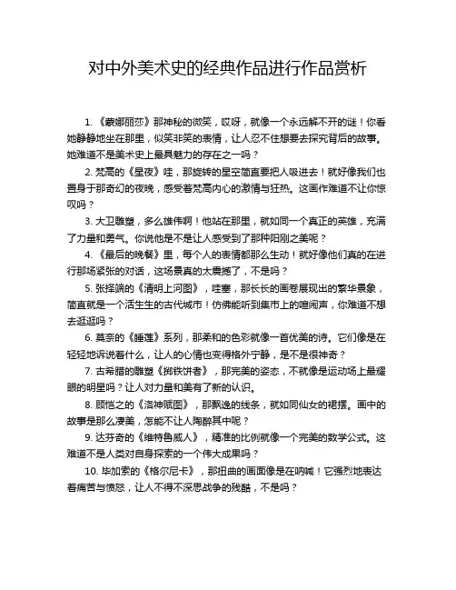 对中外美术史的经典作品进行作品赏析
