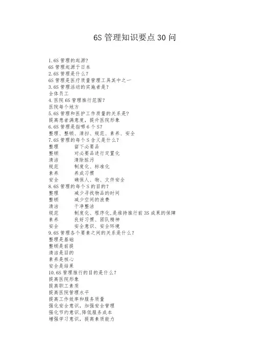 6S管理知识要点30问
