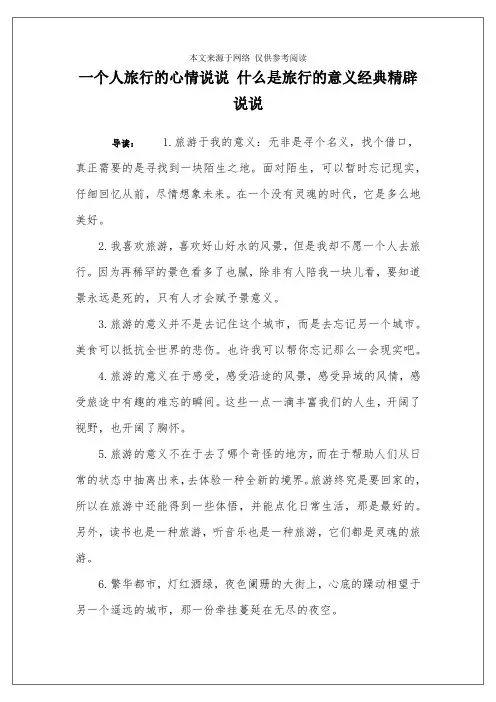 一个人旅行的心情说说 什么是旅行的意义经典精辟说说