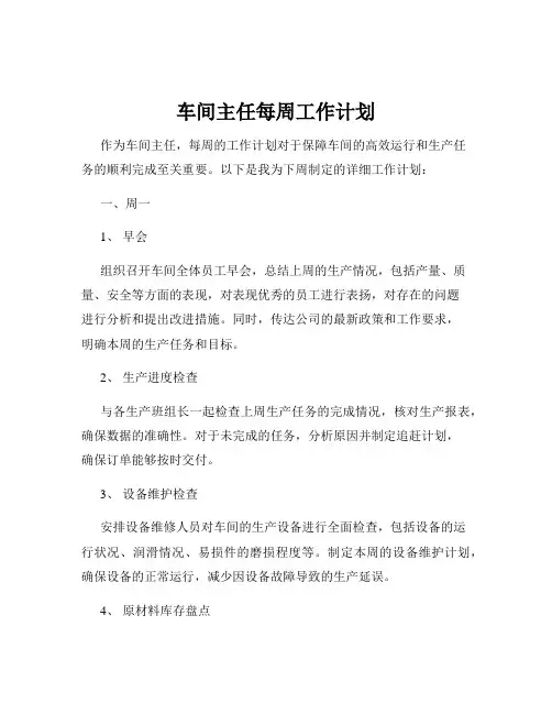 车间主任每周工作计划