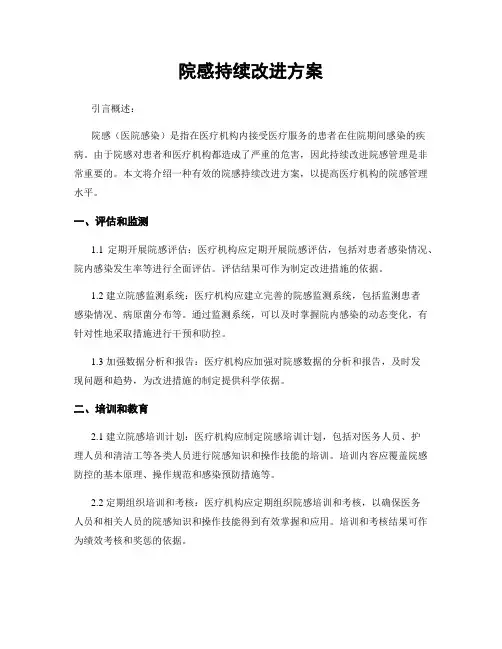 院感持续改进方案