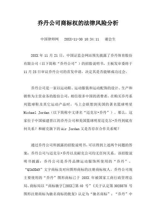 法律法规-乔丹公司商标权的法律风险分析 精品