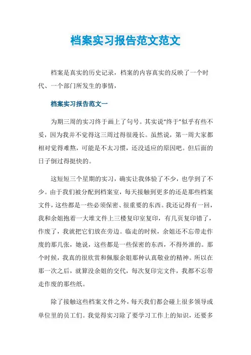 档案实习报告范文范文