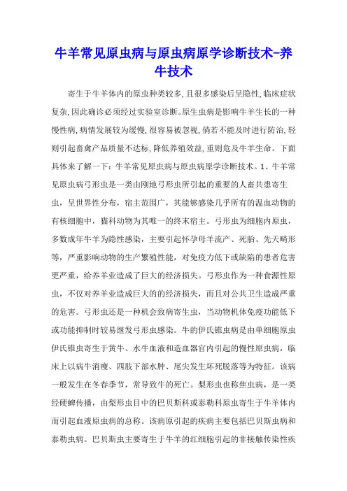 牛羊常见原虫病与 原虫病原学诊断技术 - 养牛技术