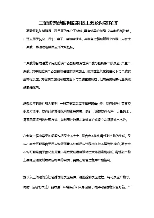 二聚酸聚酰胺树脂制备工艺及问题探讨