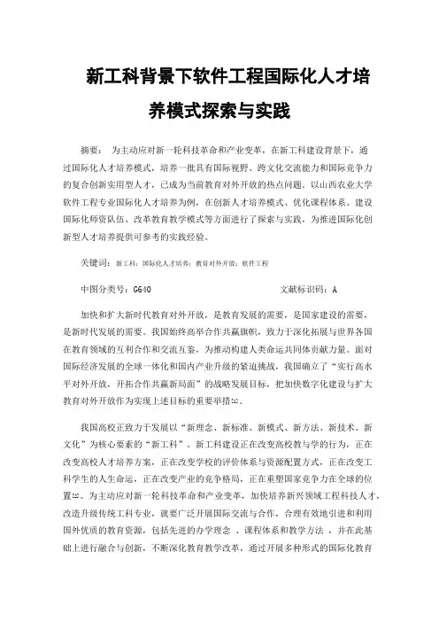 新工科背景下软件工程国际化人才培养模式探索与实践
